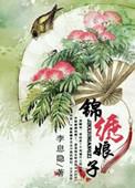锦绣王妃之绣娘王妃