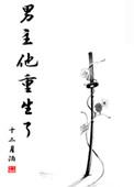 男主重生了的