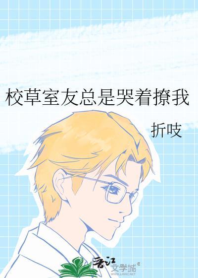 校草室友有毒免费阅读