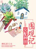 女配种田记姚麦