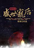 重生之盛世宠后 百度