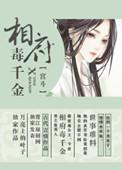 相府千金为妾