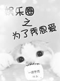 为了爱豆