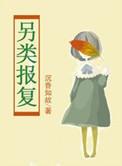 报复6