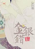 金银错李昀锐