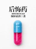 后悔药是什么生肖