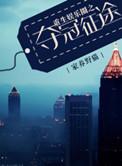 重生娱乐圈之重塑人生