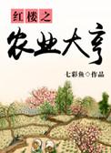 红楼之乡愿种田