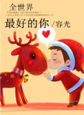 全世界最好的你2
