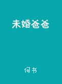 未婚爸爸怎么给孩子落户口