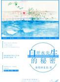 白开水剧情