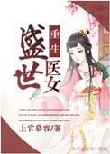 重生之盛世医女男主
