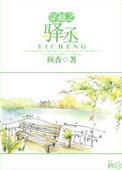 穿越之驿丞by枫香全文免费阅读