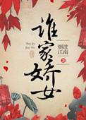 谁家娇女txt