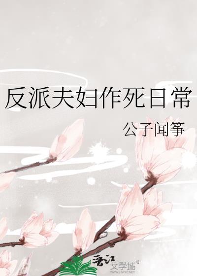 反派夫妇作死日常笔趣阁最新章节