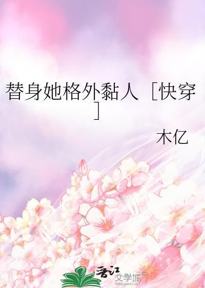 替身她格外黏人快穿免费阅读