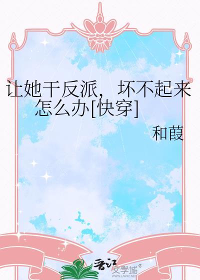 让她干活
