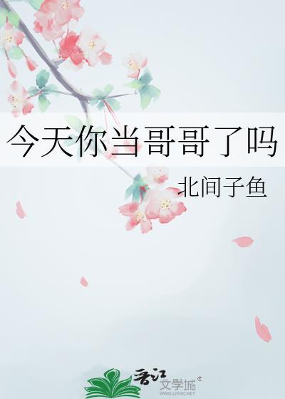 你哥今天干嘛