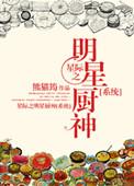 星际之厨神她可盐可甜起点