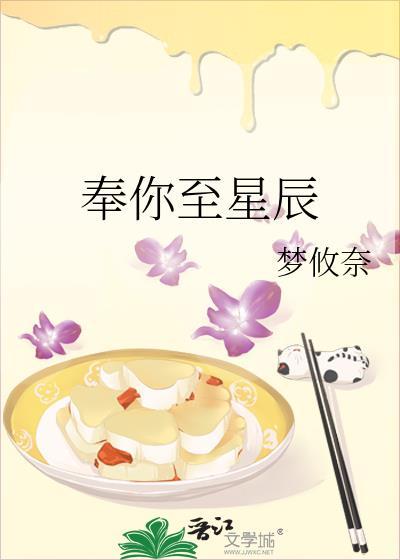 奉你至星辰百度TXT