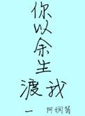 余生以你为戒全文阅读