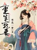 重生宠妻现代推荐