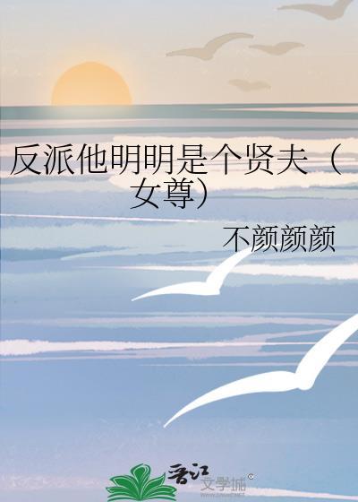 明明是反派却在装乖