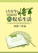 将军的娱乐生活免费阅读