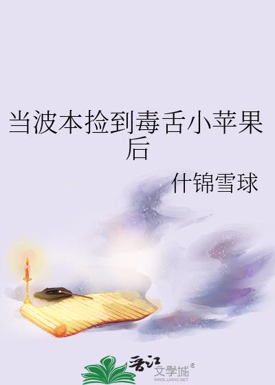 当波本捡到小苹果后免费观看