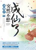 突然成仙了怎么办无弹窗