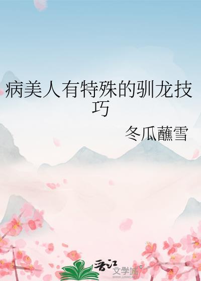 病美人(古代)笔趣阁