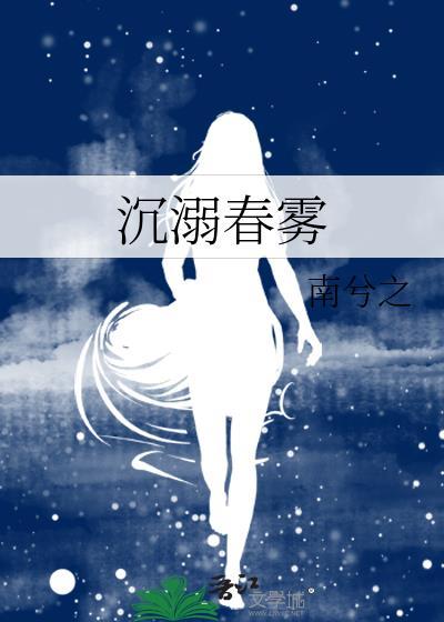 沉溺春雾by南兮笔趣阁最新章节列表