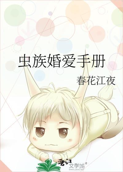 虫族婚爱手册txt