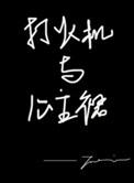 打火机与公主裙作者是男是女