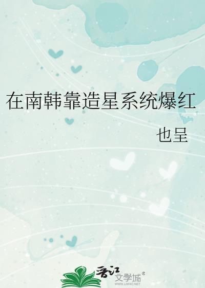 娱乐圈我在南韩磕cp君以倾