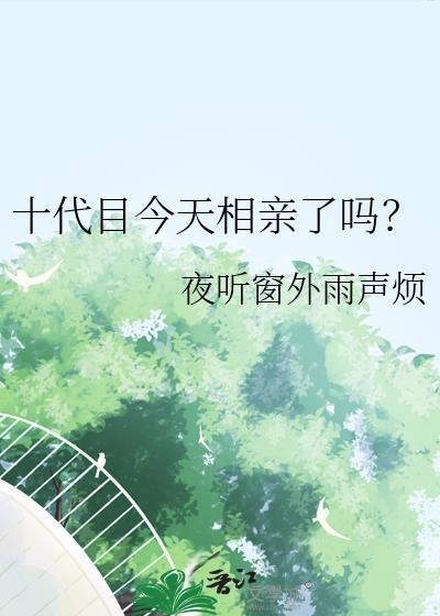 十代目今天相亲了吗