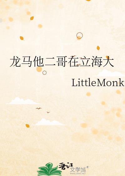 龙马他二哥在立海大笔趣阁