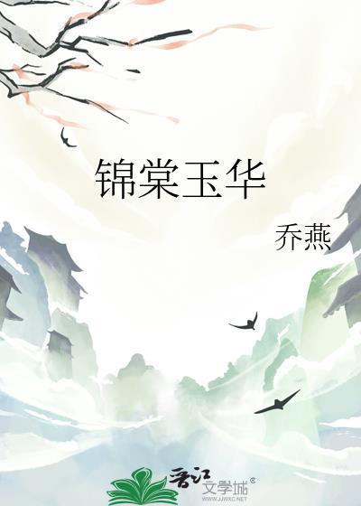 锦唐玉华