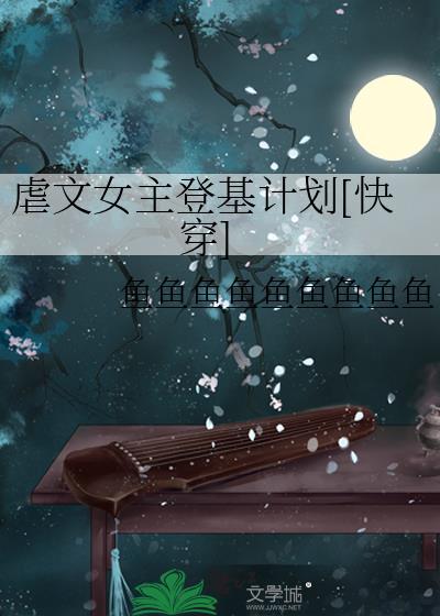 虐文的女主