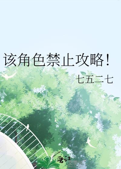 该角色禁止攻略TXT百度