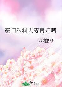 豪门塑料夫妻真好嗑西柚