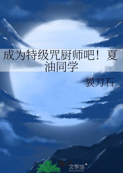 夏油杰 特级