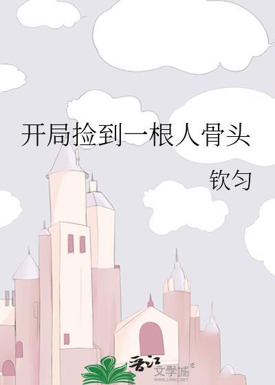 开局捡到一根人骨头的