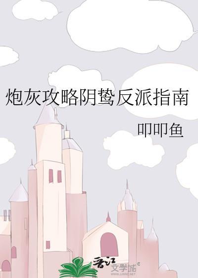 炮灰攻略全本