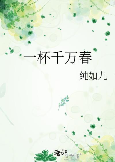 千杯一口饮配方