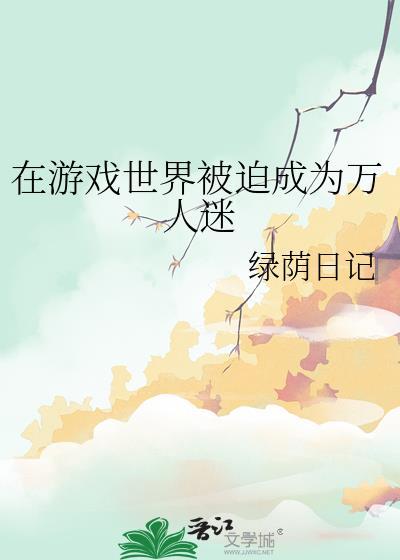 在游戏世界当npc的