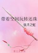 带着空间游清朝