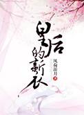皇后得新衣