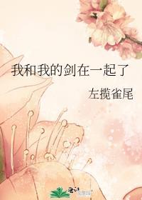 我和我的剑到此一游是谁的台词