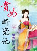 贵女娇宠记讲什么
